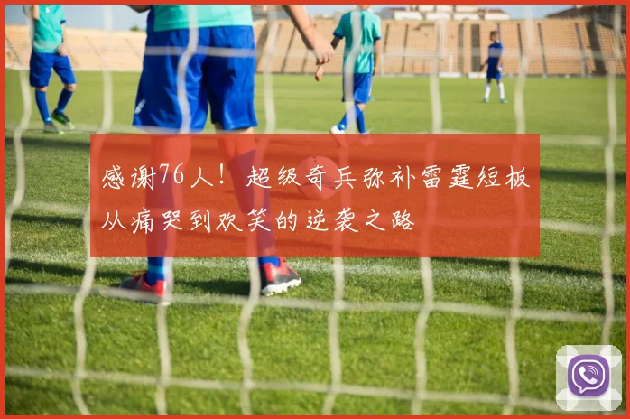 感谢76人！超级奇兵弥补雷霆短板从痛哭到欢笑的逆袭之路