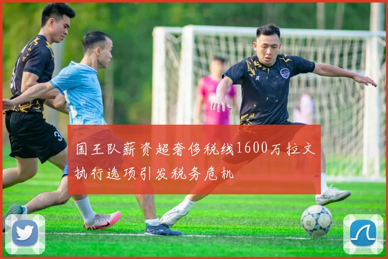 国王队薪资超奢侈税线1600万拉文执行选项引发税务危机
