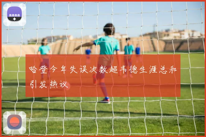 哈登今年失误次数超韦德生涯总和引发热议