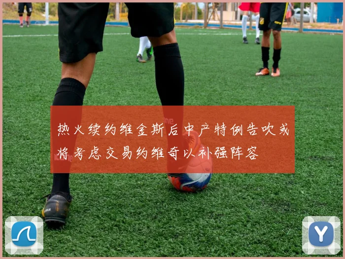 热火续约维金斯后中产特例告吹或将考虑交易约维奇以补强阵容