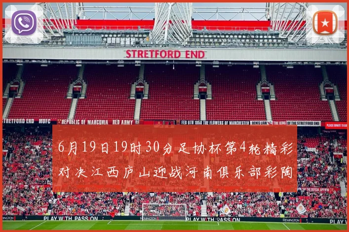 6月19日19时30分足协杯第4轮精彩对决江西庐山迎战河南俱乐部彩陶坊