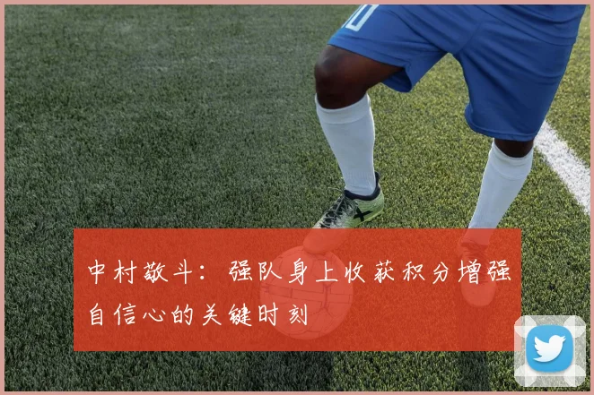 中村敬斗：强队身上收获积分增强自信心的关键时刻