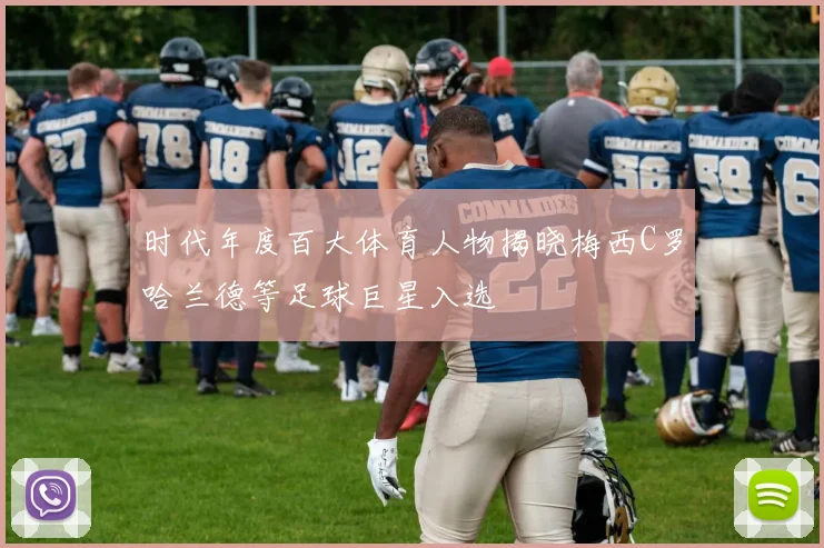 时代年度百大体育人物揭晓梅西C罗哈兰德等足球巨星入选