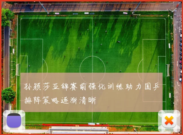 孙颖莎亚锦赛前强化训练助力国乒排阵策略逐渐清晰