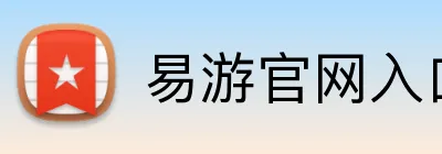 易游官网入口 logo